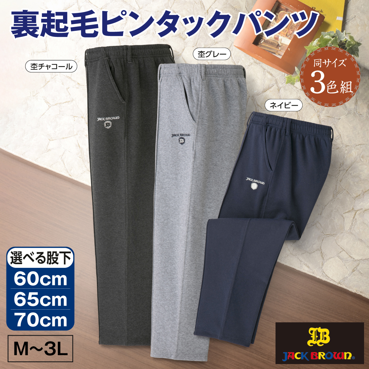 〈ジャックブラウン〉裏起毛ピンタックパンツ3色組