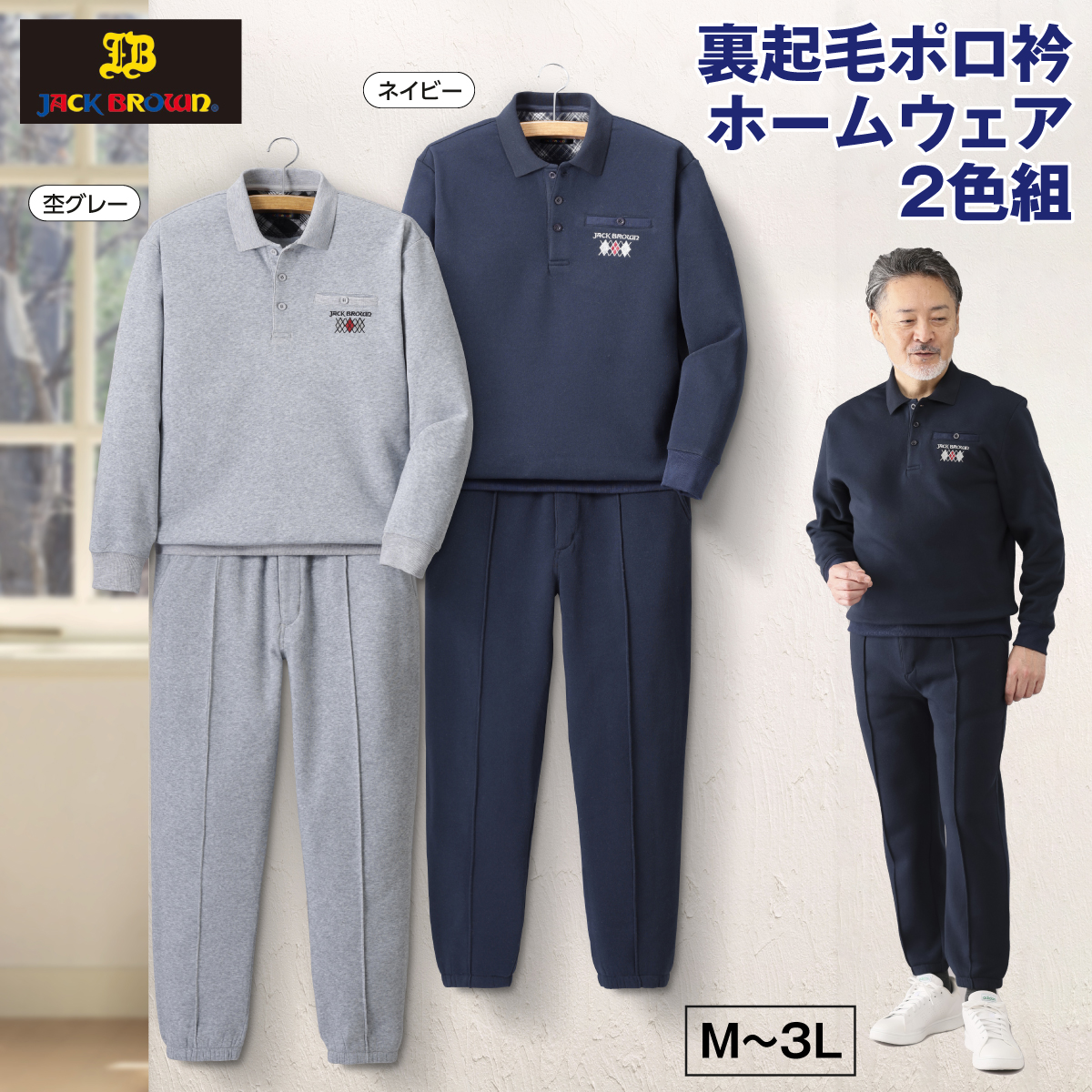 <〈ジャックブラウン〉裏起毛ポロ衿ホームウェア2色組