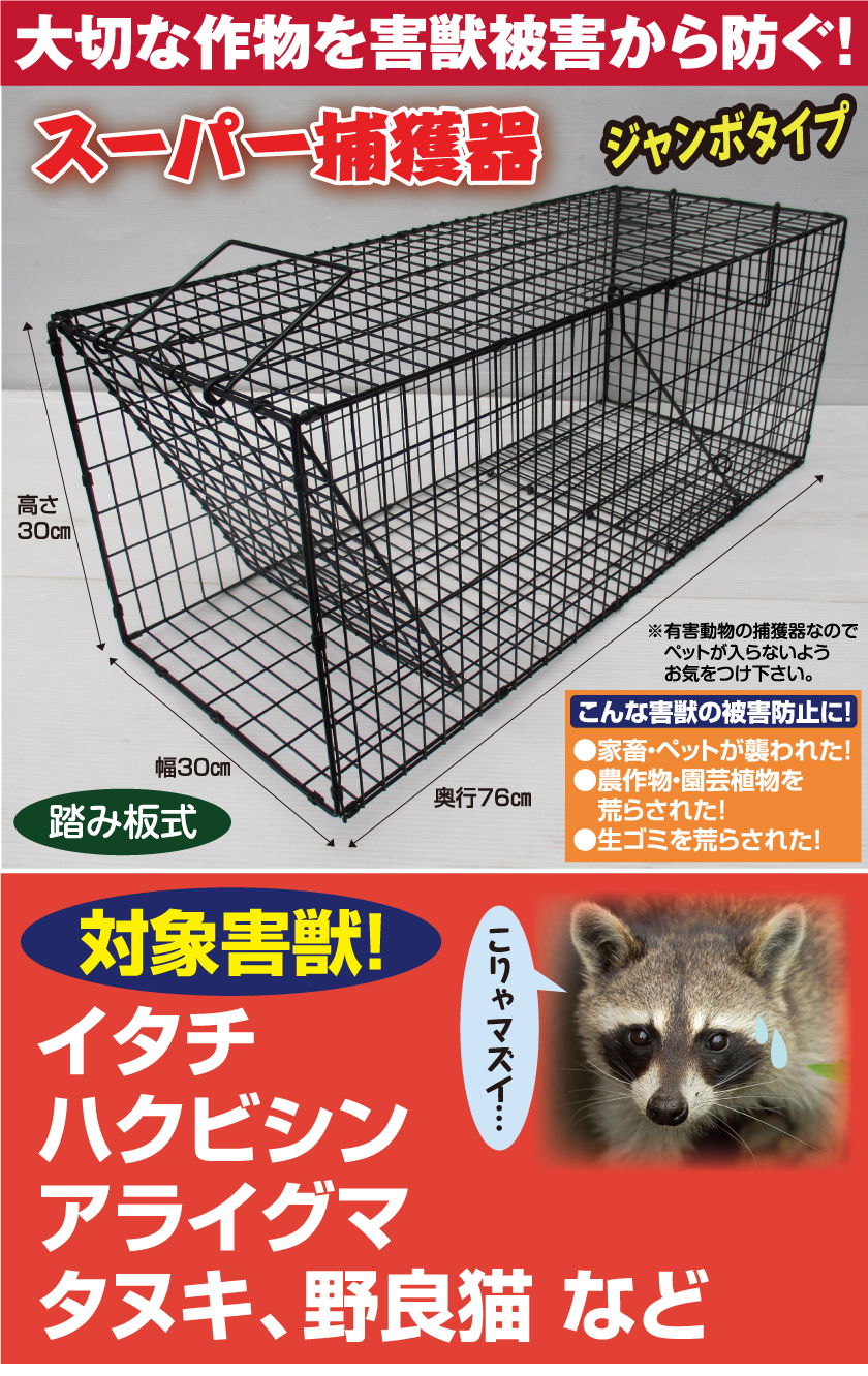 スーパー捕獲器│銀座de通販