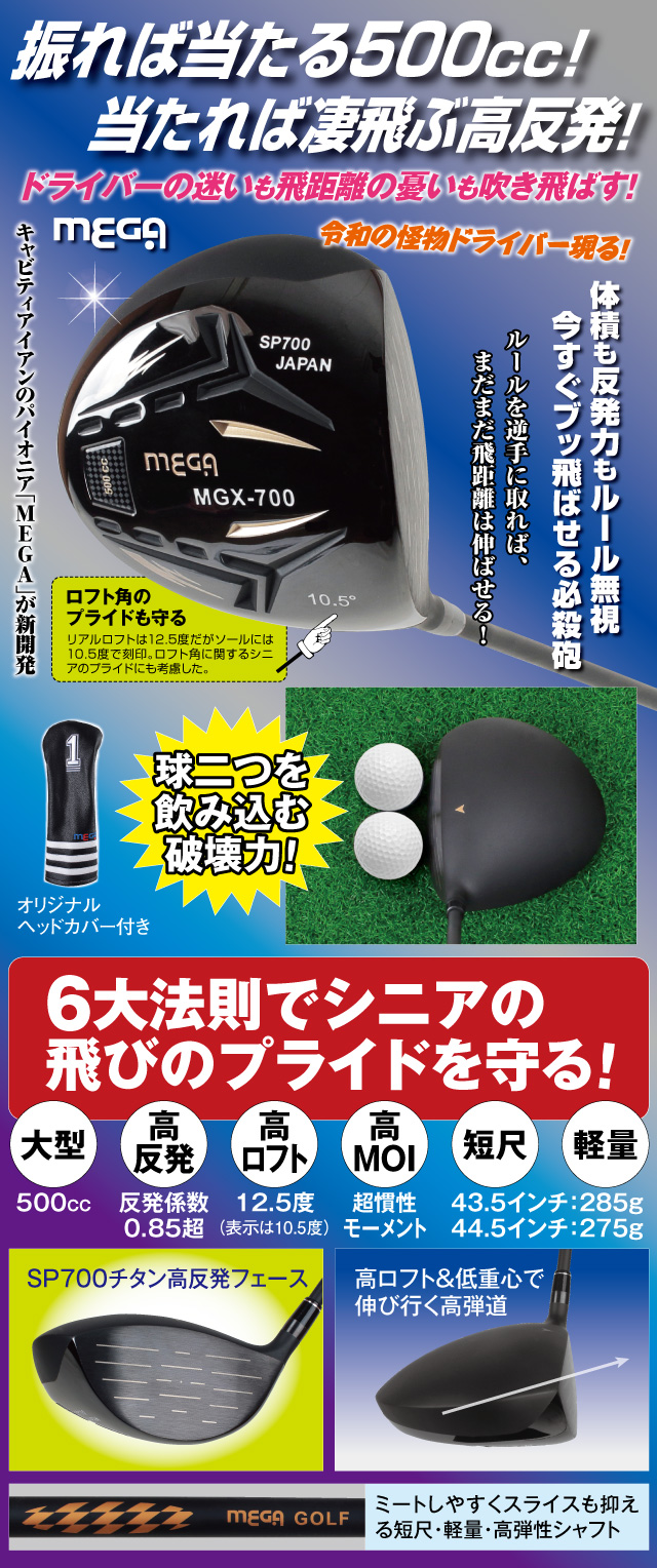 MEGA MGX-700 高反発プライドドライバー│銀座de通販