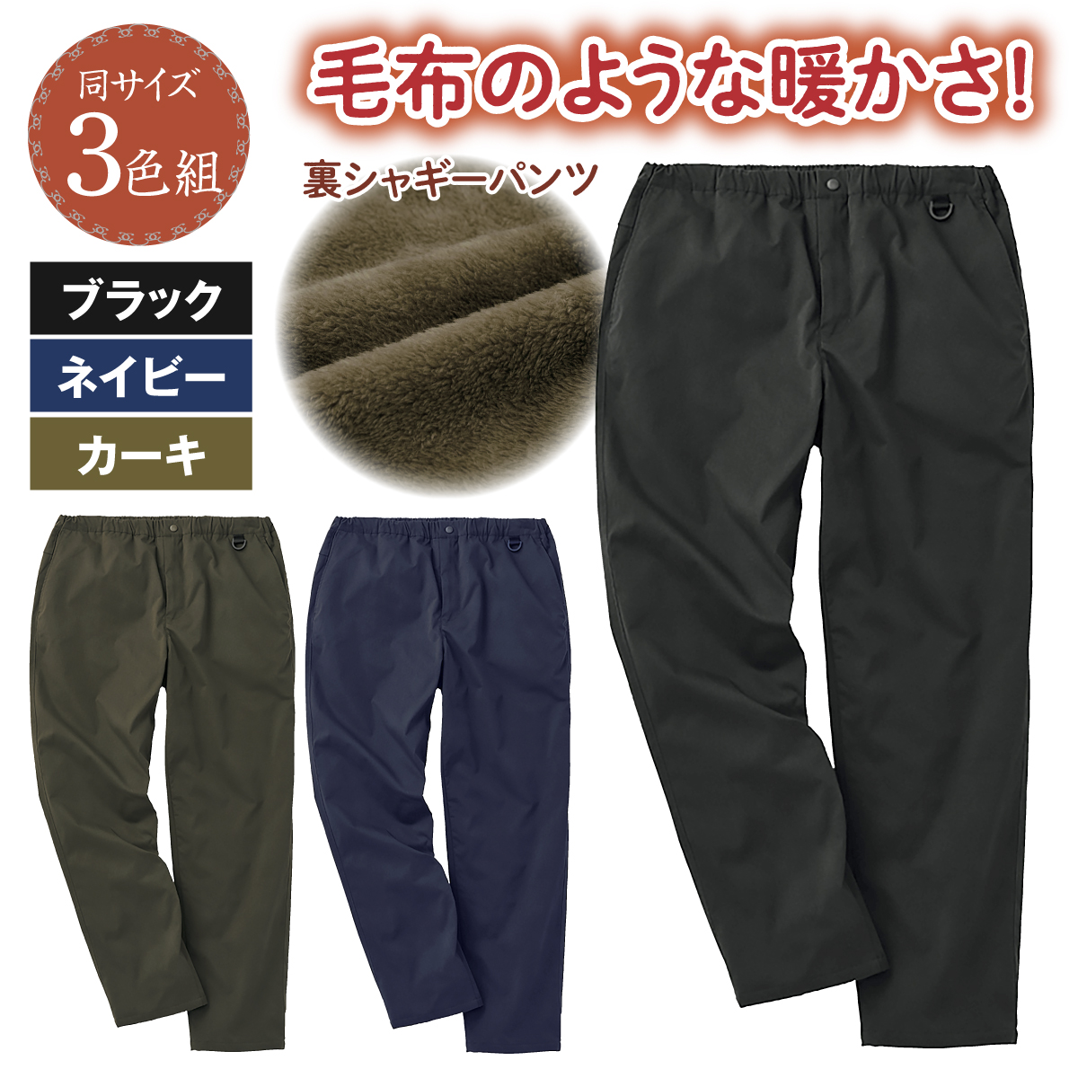裏シャギーあったかメンズパンツ3色組