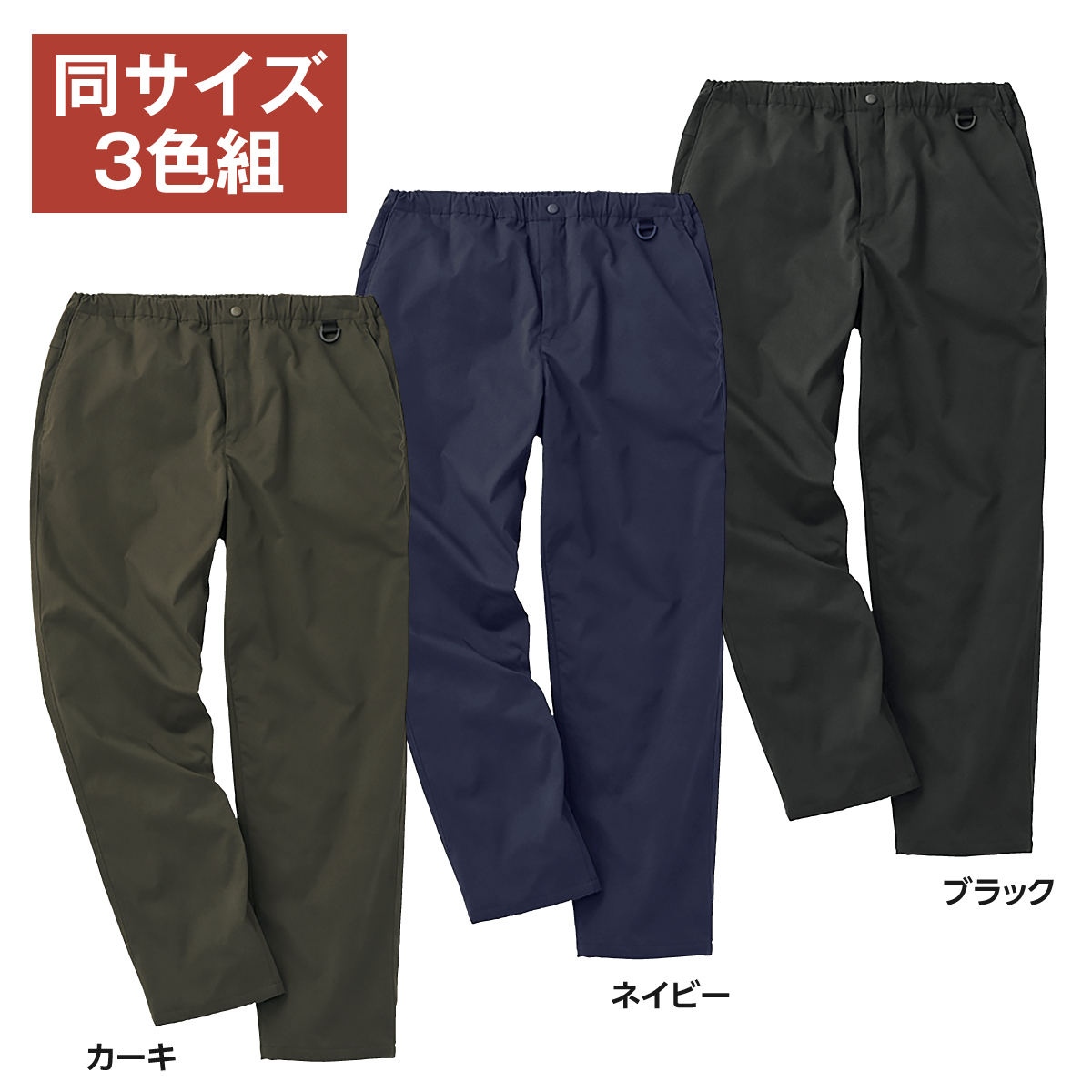 裏シャギーあったかメンズパンツ3色組