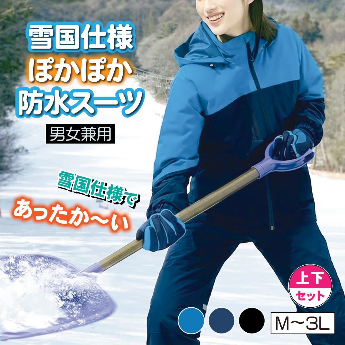 雪国仕様ぽかぽか防水スーツ