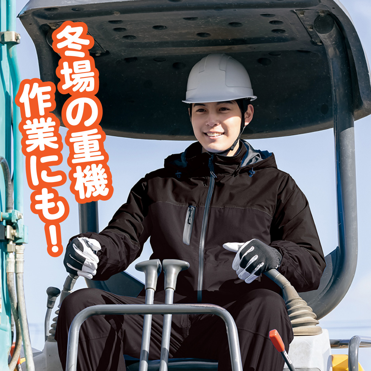 雪国仕様ぽかぽか防水スーツ