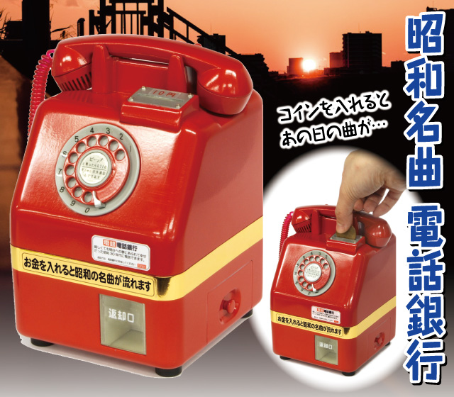昭和名曲 電話銀行