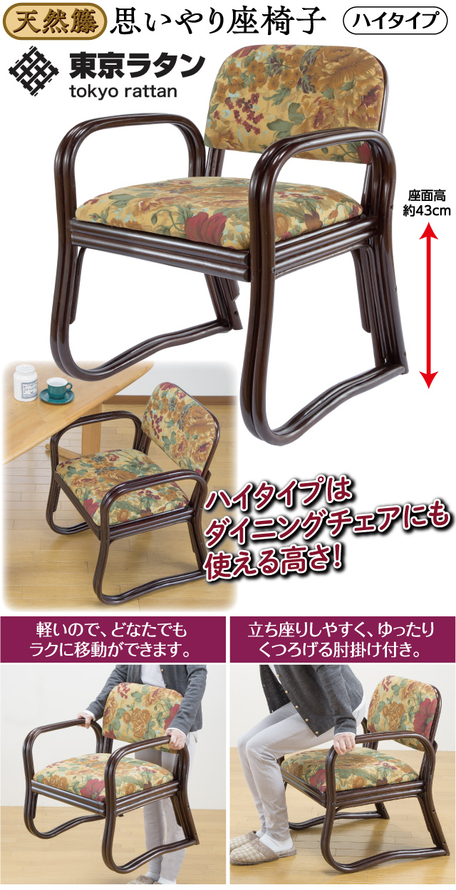 東京ラタン・天然籐思いやり座椅子 ハイタイプ
