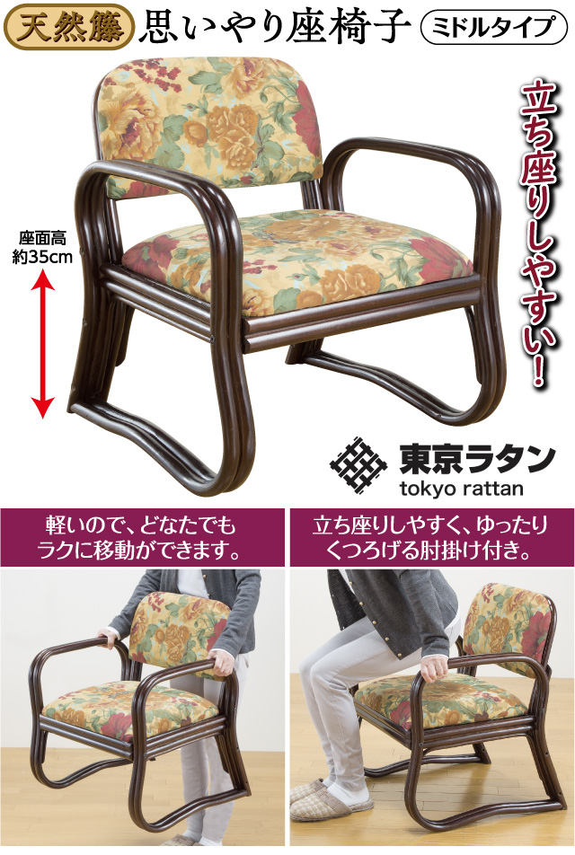 東京ラタン・天然籐思いやり座椅子 ミドルタイプ