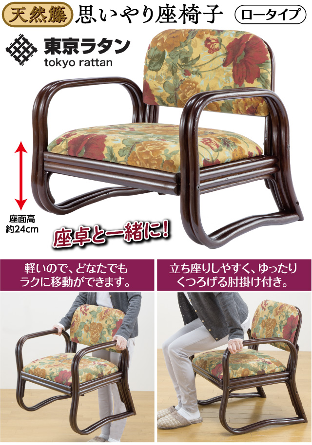 東京ラタン・天然籐思いやり座椅子 ロータイプ