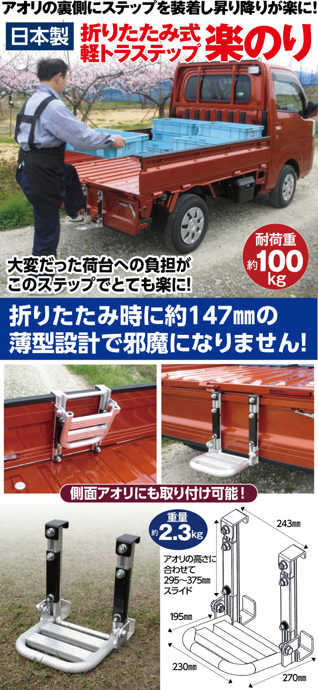 送料無料 日本製 ステップ 折りたたみ式 楽のり 軽トラステップ 荷台 アオリ 耐荷重100kg 薄型設計 農作業 運搬 荷積み 昇り降りが楽 簡単取付