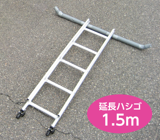 延長ハシゴ1.5ｍ