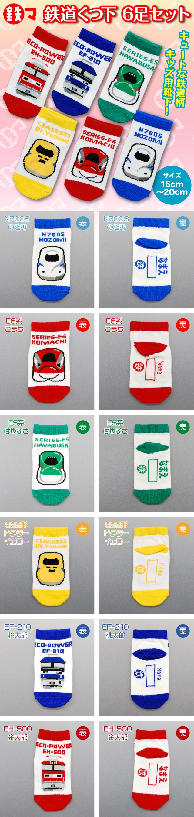 鉄マ 靴下6足セット