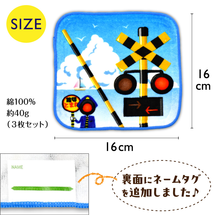 ふみきりタオル3枚組