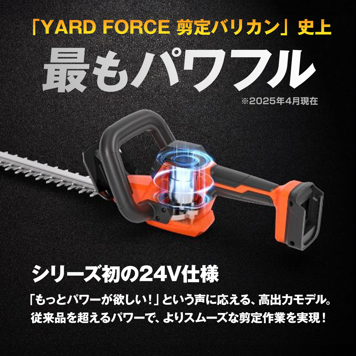 YARD FORCE 24Vコードレス剪定バリカン