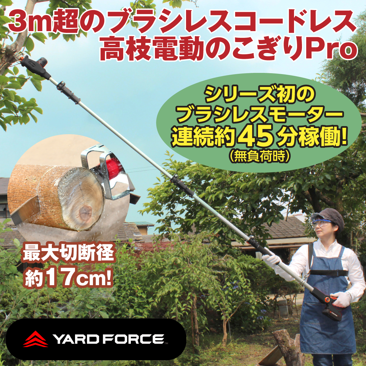ヤードフォース　3mブラシレス高枝電動のこぎり　未使用品　枝切　剪定　29日発送 YARD FORCE 3mブラシレス高枝電動のこぎりPro│身近な優れものショップ
