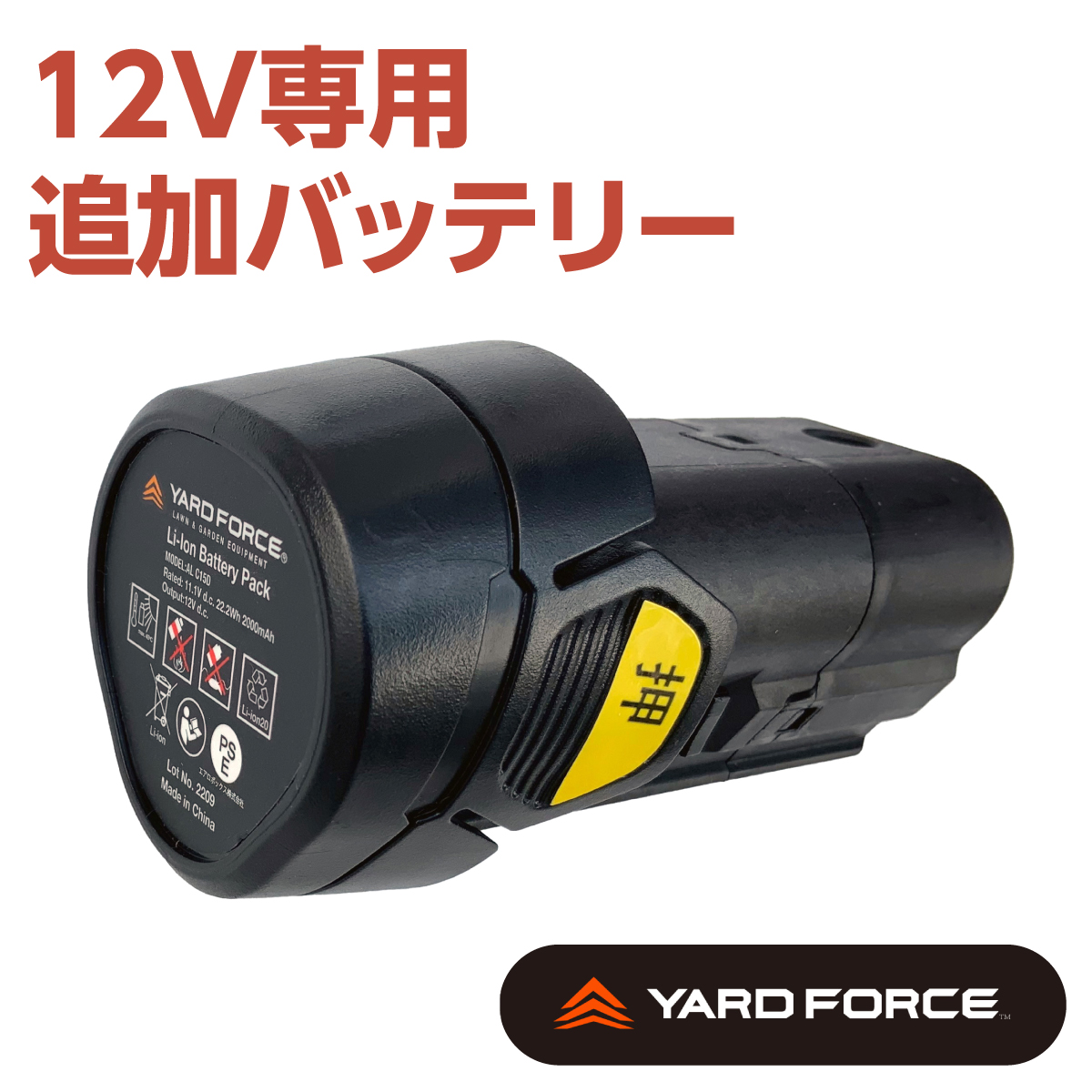 YARD FORCE 12V専用追加バッテリー