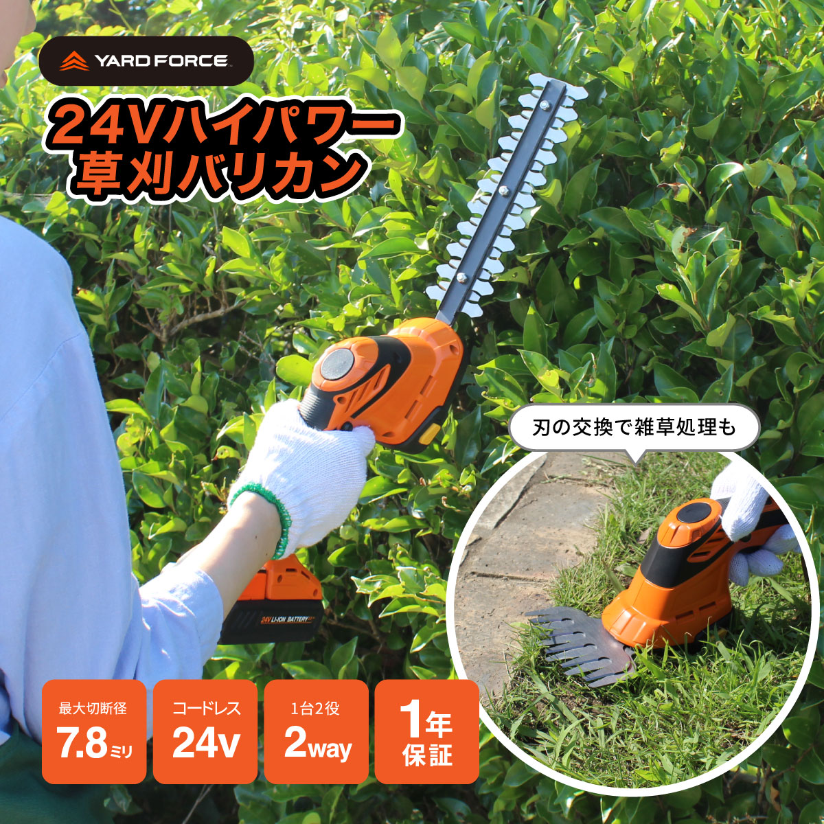 YYARD FORCE 24Vハンディ草刈バリカン
