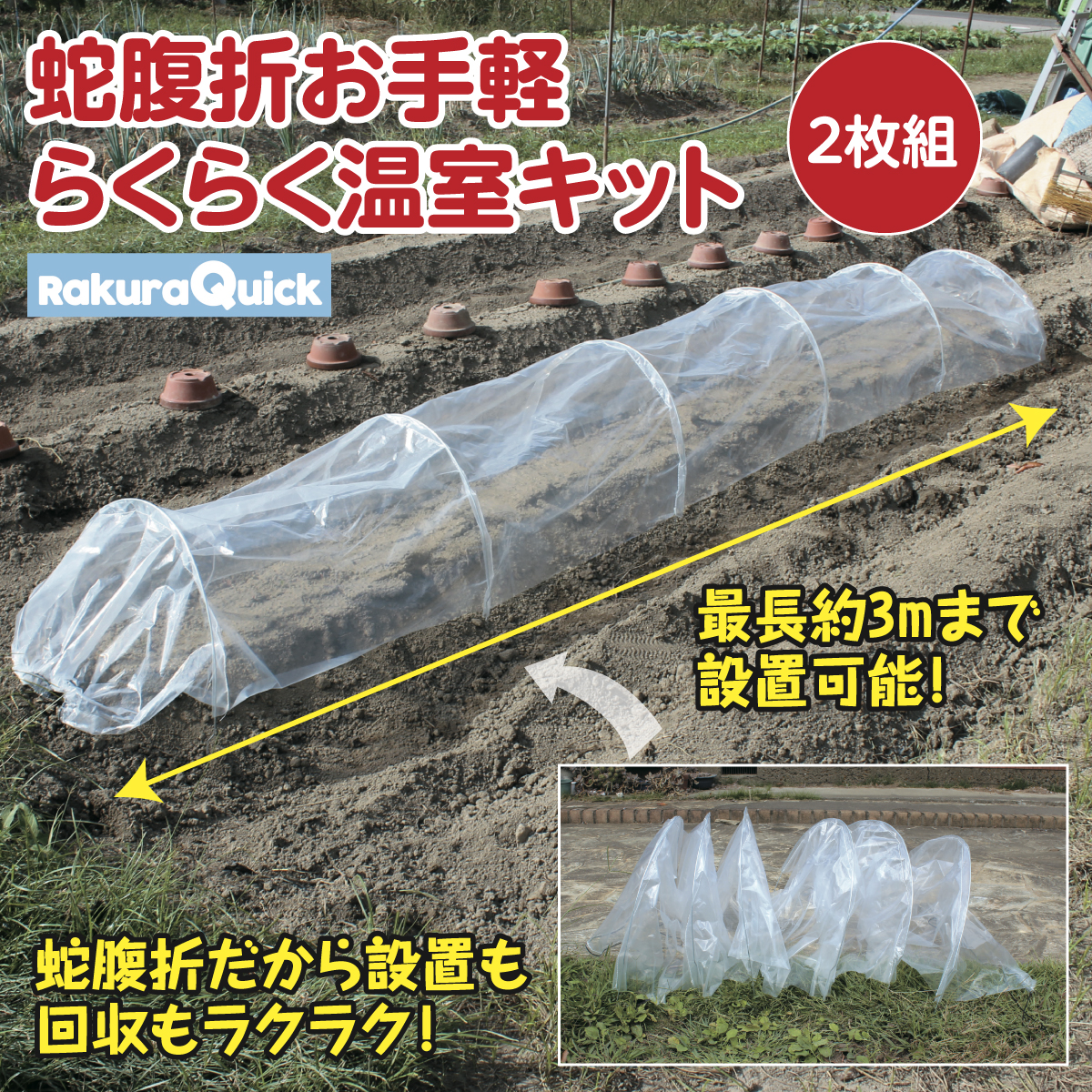 蛇腹折お手軽らくらく温室キット 2枚組