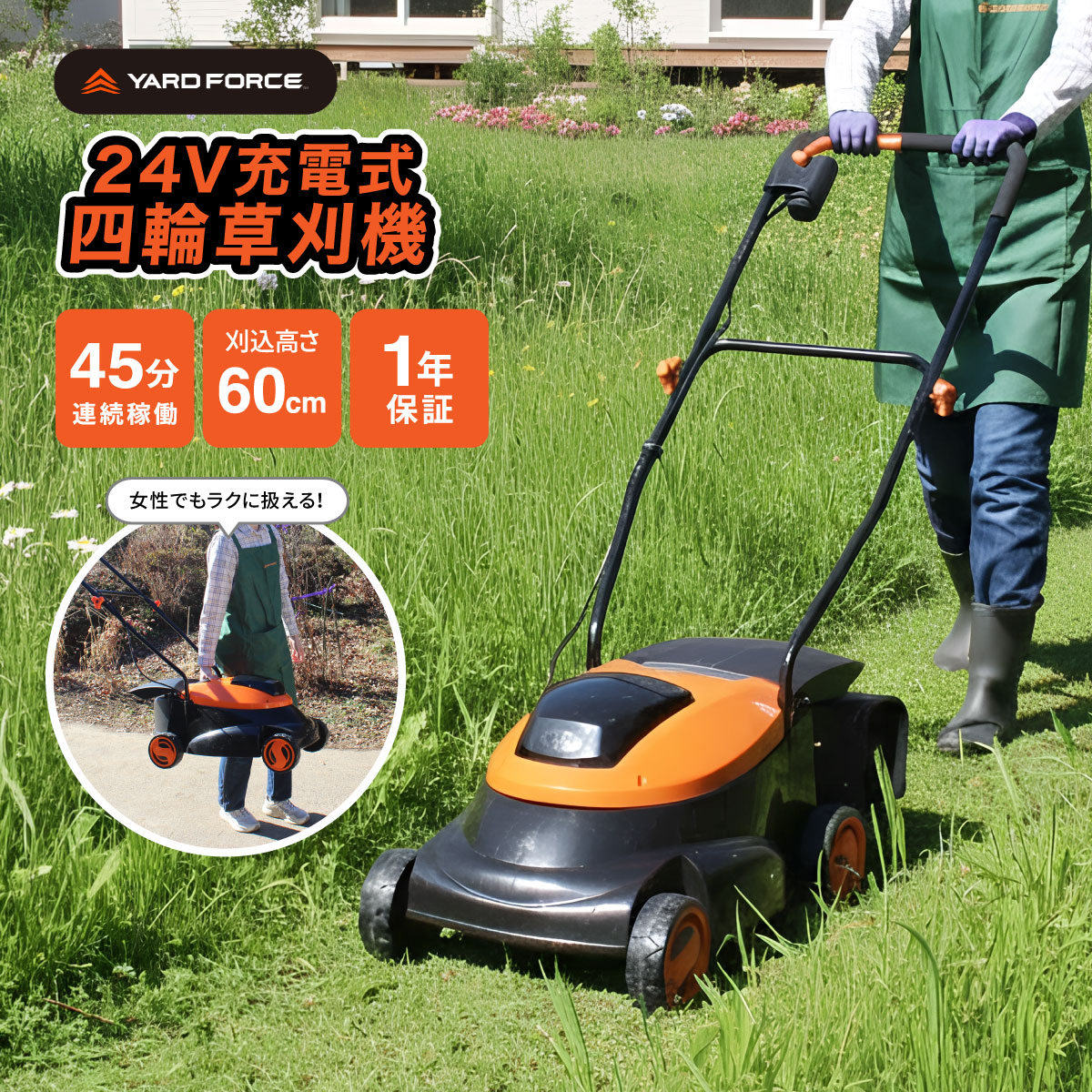 YARD FORCE 24V 四輪草刈機