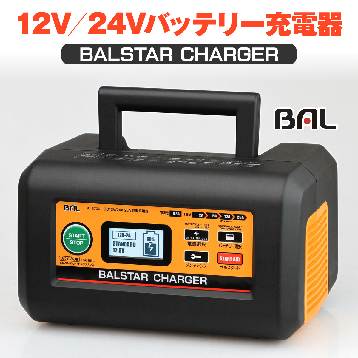 12/24Vバッテリー充電器 BALSTAR CHARGER