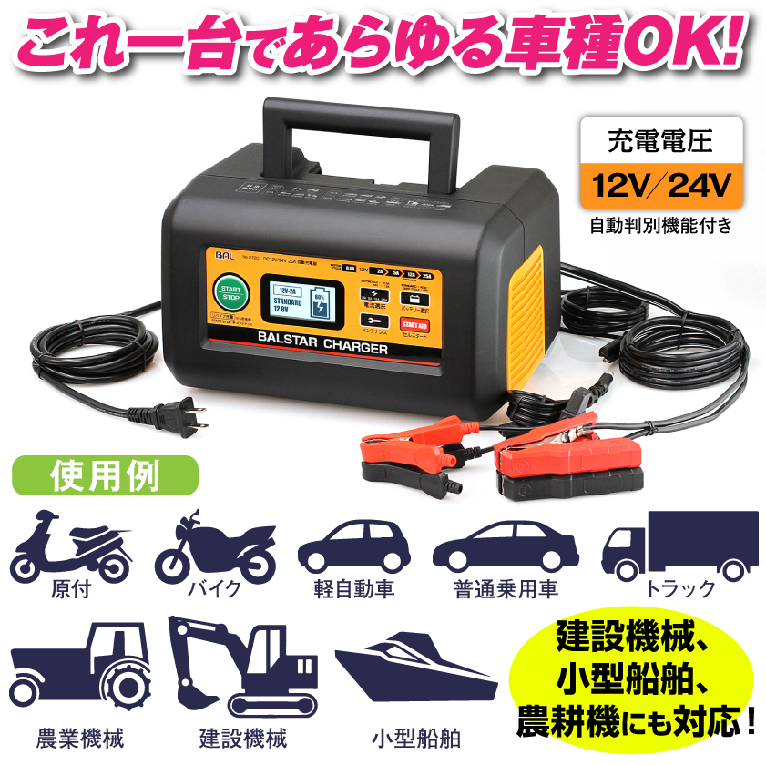 12/24Vバッテリー充電器 BALSTAR CHARGER