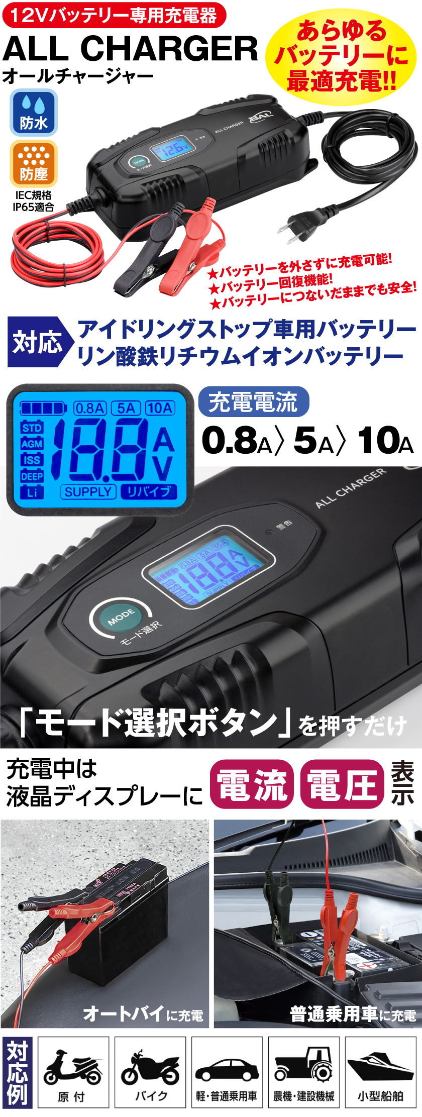 12Vバッテリー専用充電器 ALL CHARGER