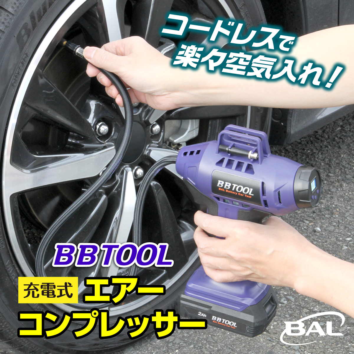 BBTOOL 充電式エアーコンプレッサー
