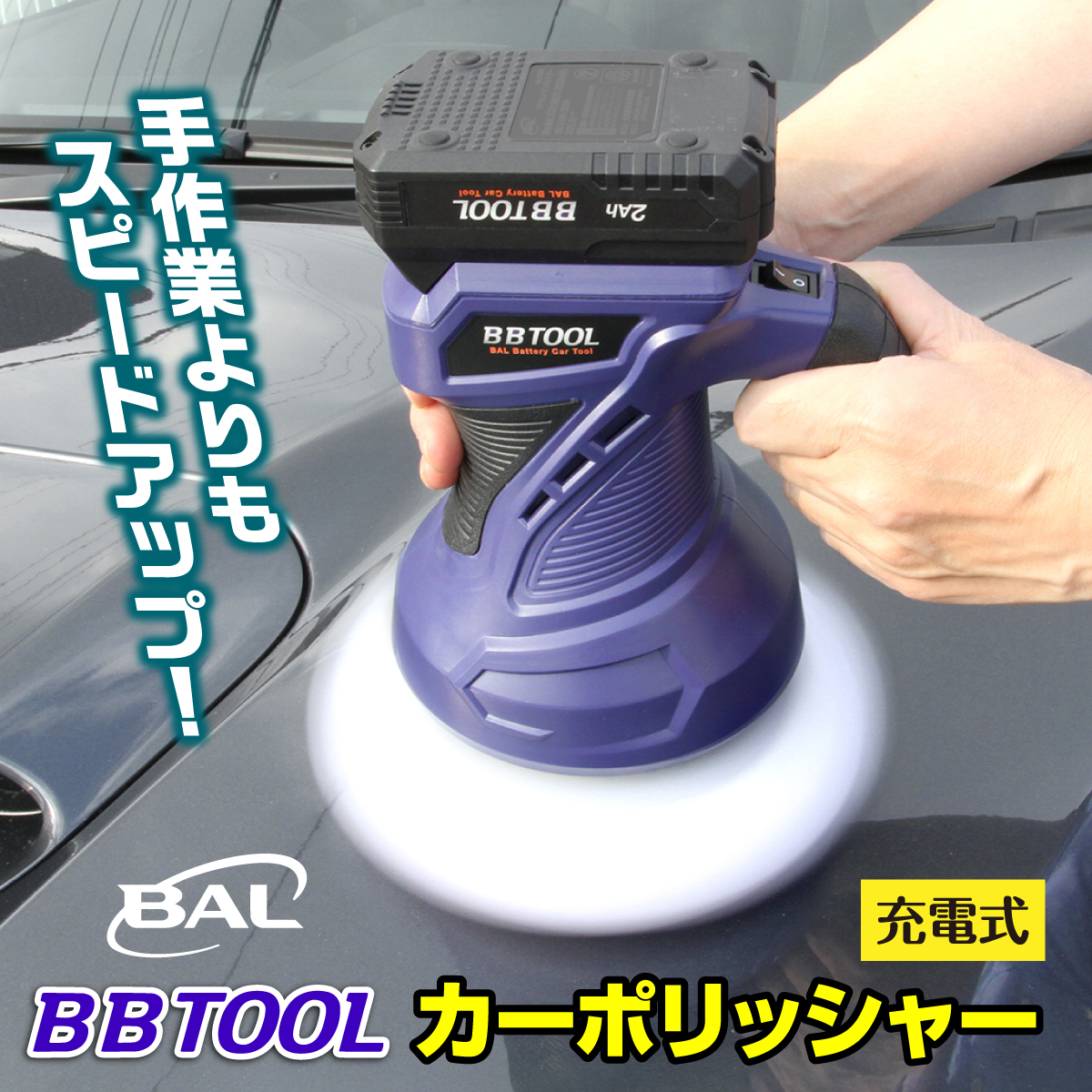 BBTOOL 充電式カーポリッシャー