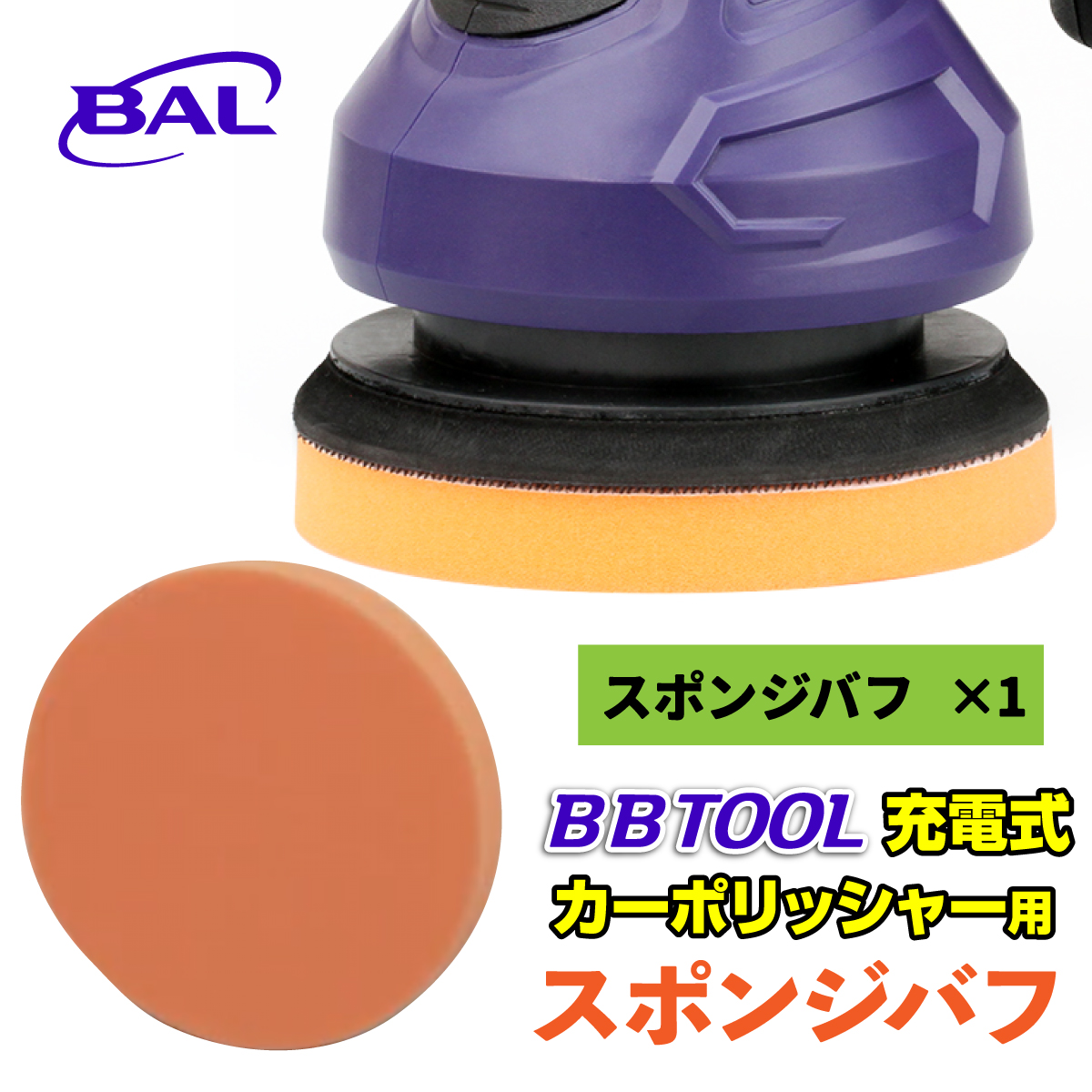 ［BBTOOL］充電式カーポリッシャー用 スポンジバフ