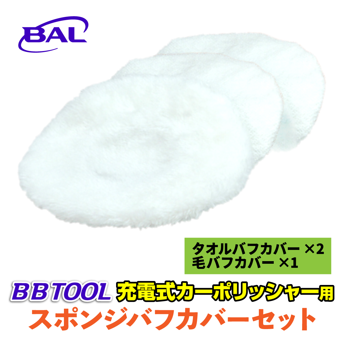 ［BBTOOL］充電式カーポリッシャー用 スポンジバフカバーセット