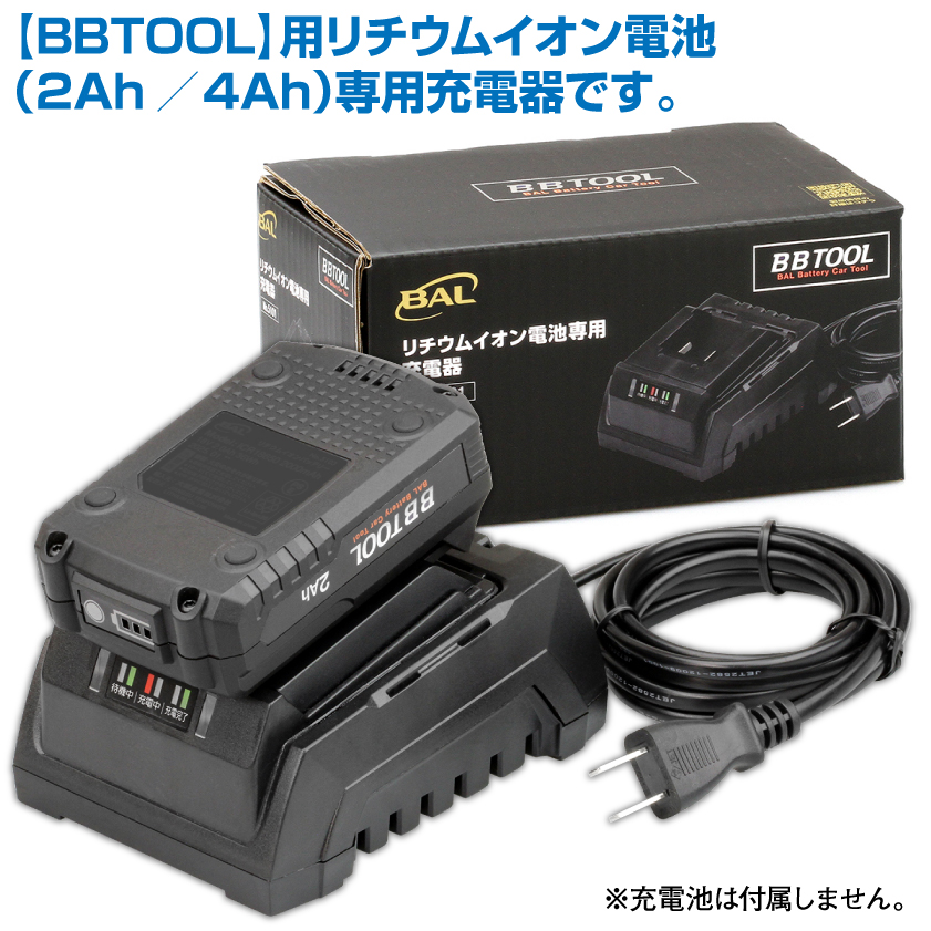 ［BBTOOL］リチウムイオン電池専用 充電器