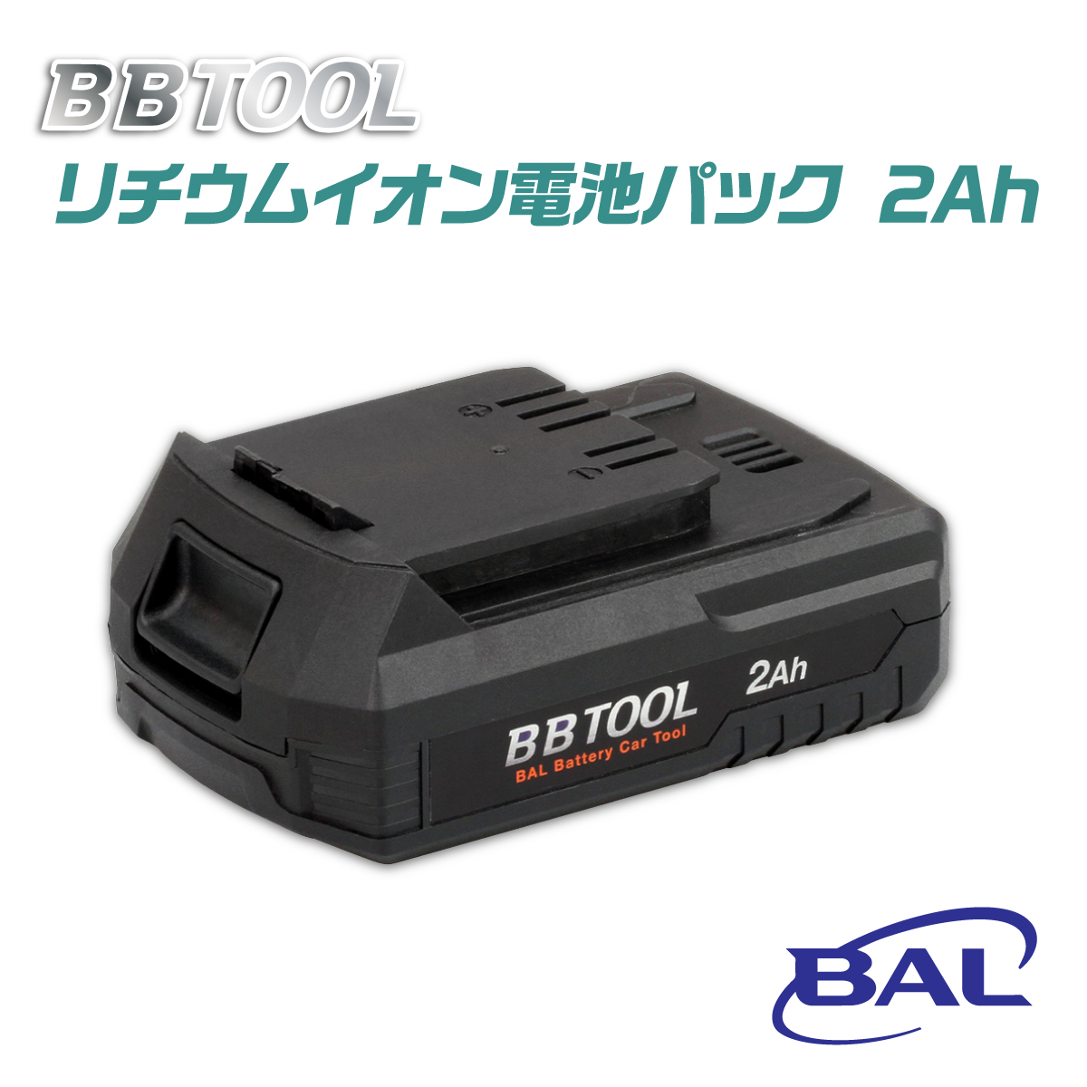 ［BBTOOL］リチウムイオン電池パック 2Ah