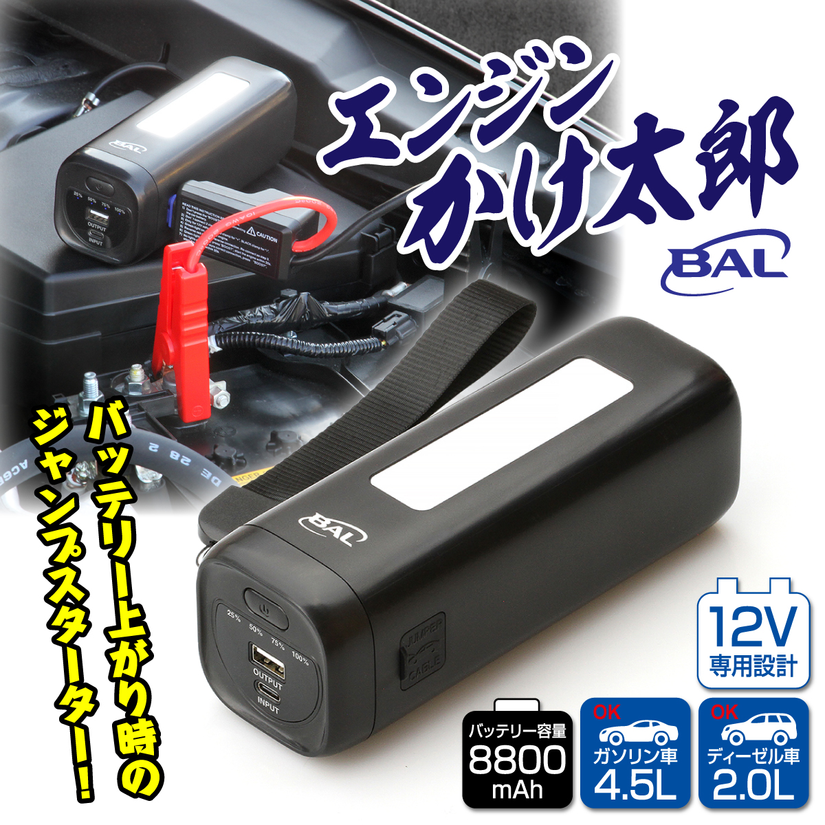 BAL ジャンプスターター 850A 12V ジャンプスターター／BAL大橋産業公式オンラインストア