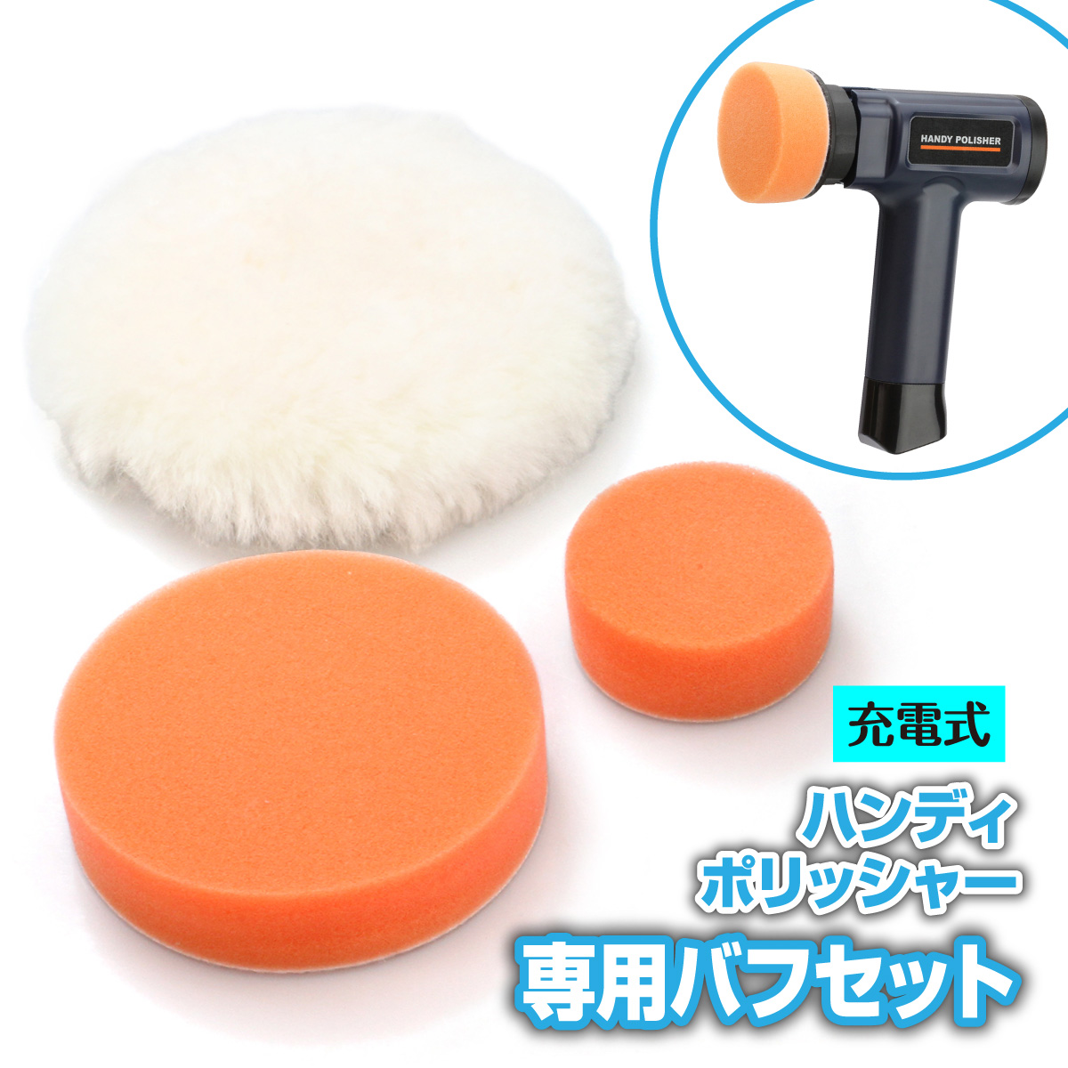 ハンディポリッシャー バフセット