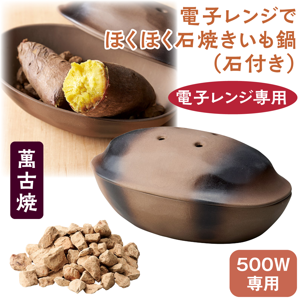 電子レンジでほくほく石焼きいも鍋(石付き)