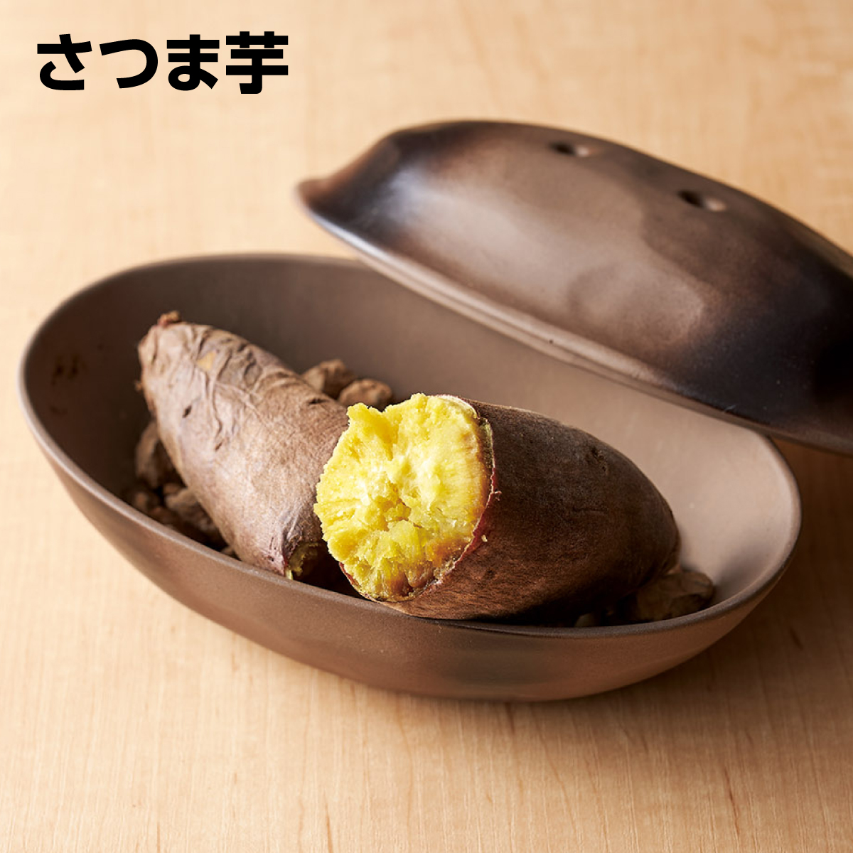 電子レンジでほくほく石焼きいも鍋(石付き)