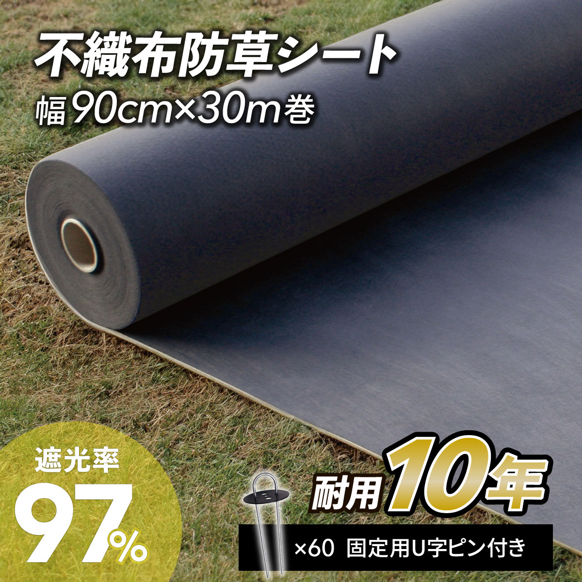 防草シート
