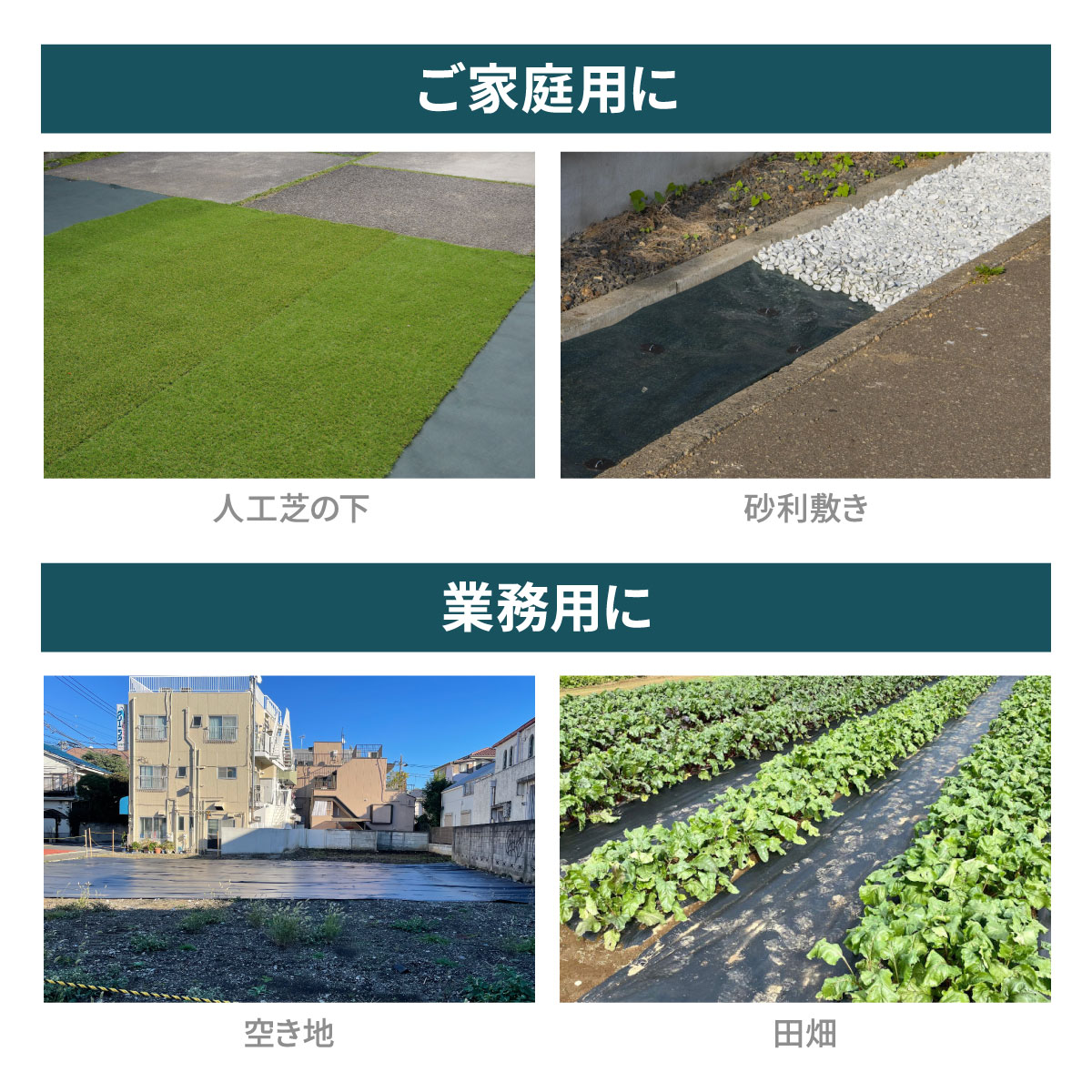 防草シート