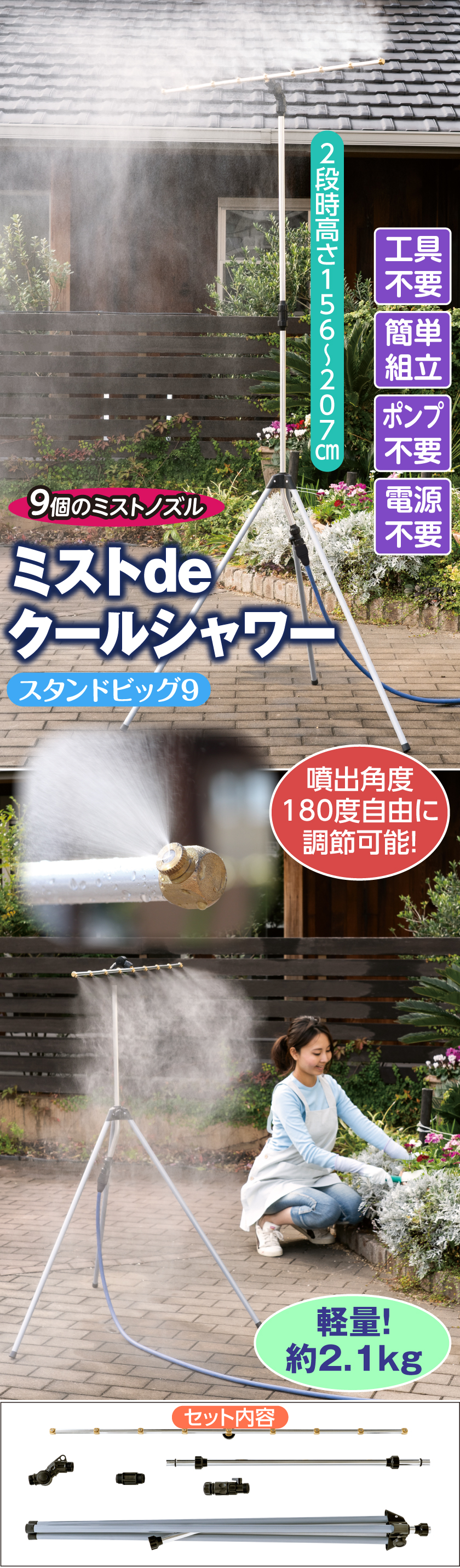 ミストdeクールシャワー・スタンドビッグ9"