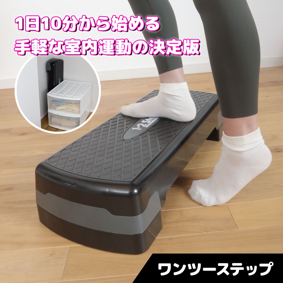 ワンツーステップ│身近な優れものショップ