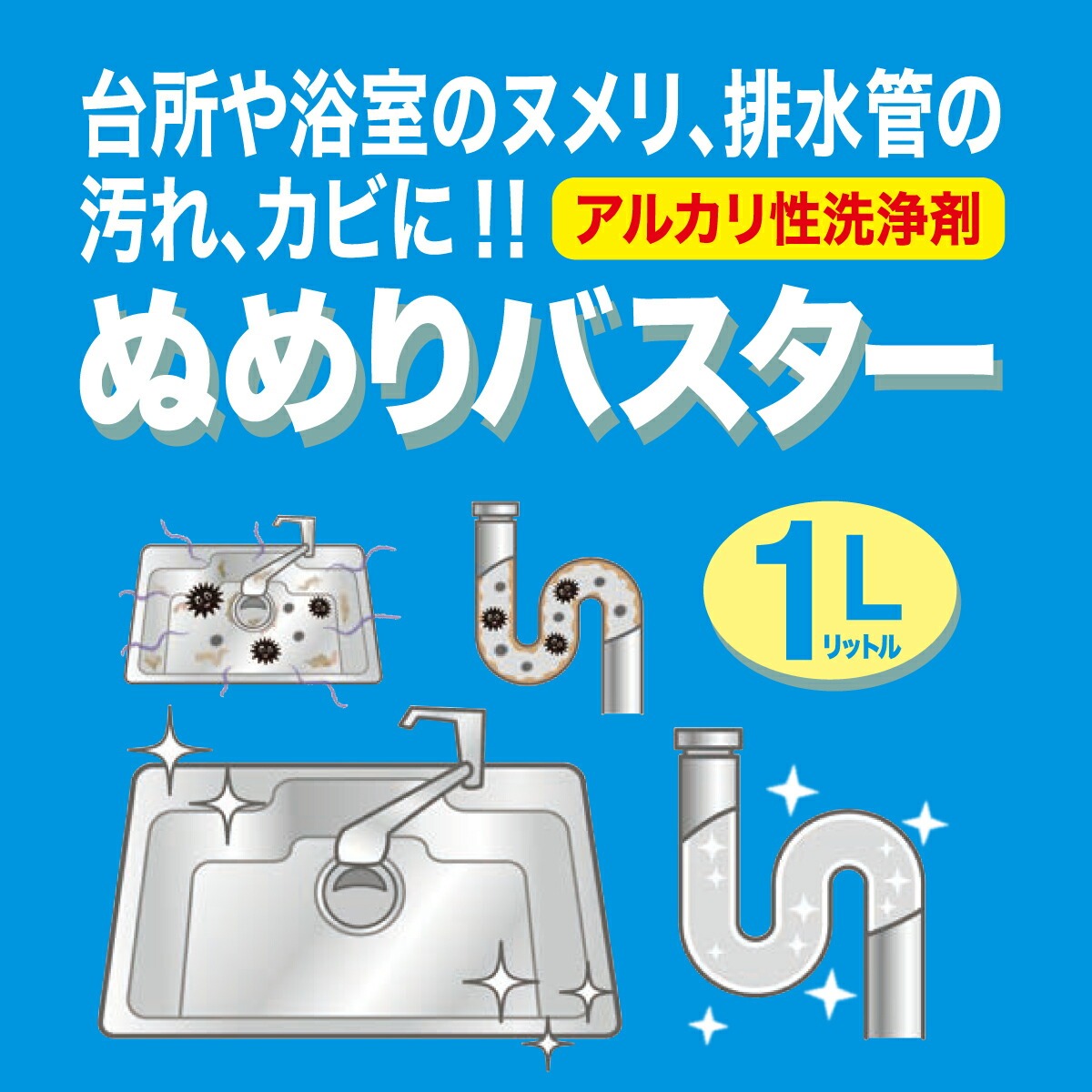 ぬめりバスター 1リットル