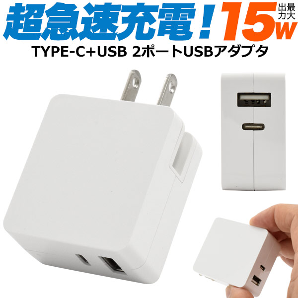 15W超急速充電USBアダプタ