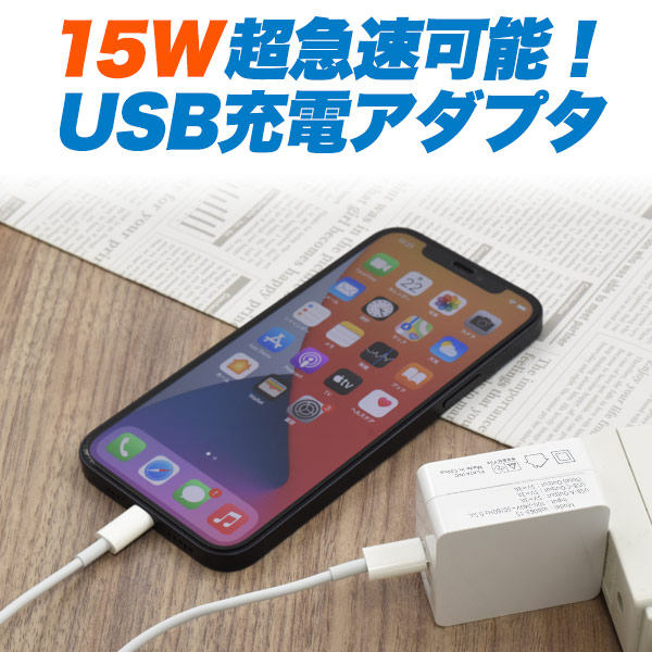 15W超急速充電USBアダプタ