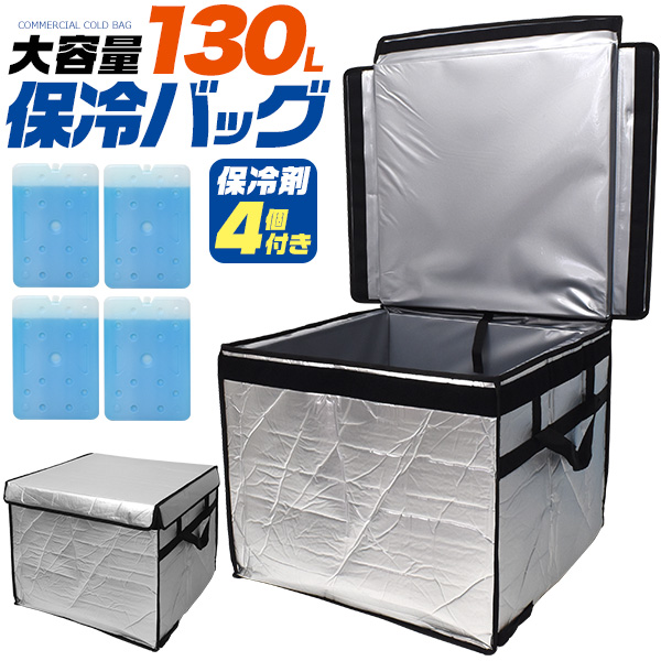 大容量130L業務用保冷バッグ