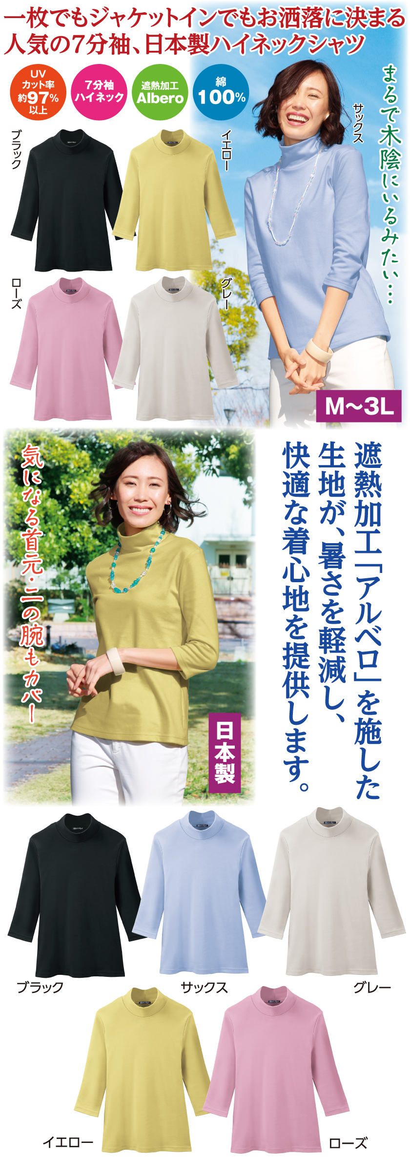 まるで木陰のTシャツ（7分袖ハイネックシャツ）│身近な優れもの