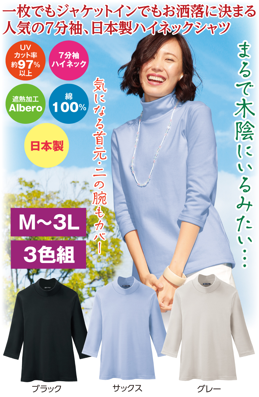 まるで木陰のTシャツ(7分袖ハイネックシャツ)