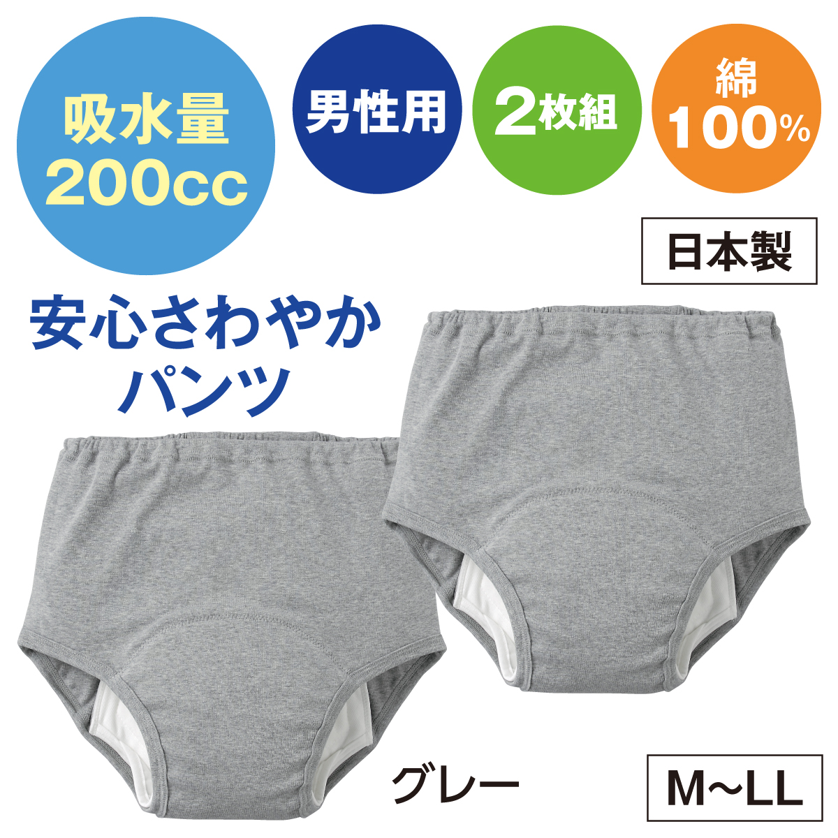 安心さわやかパンツ200cc男性用(同色2枚組)