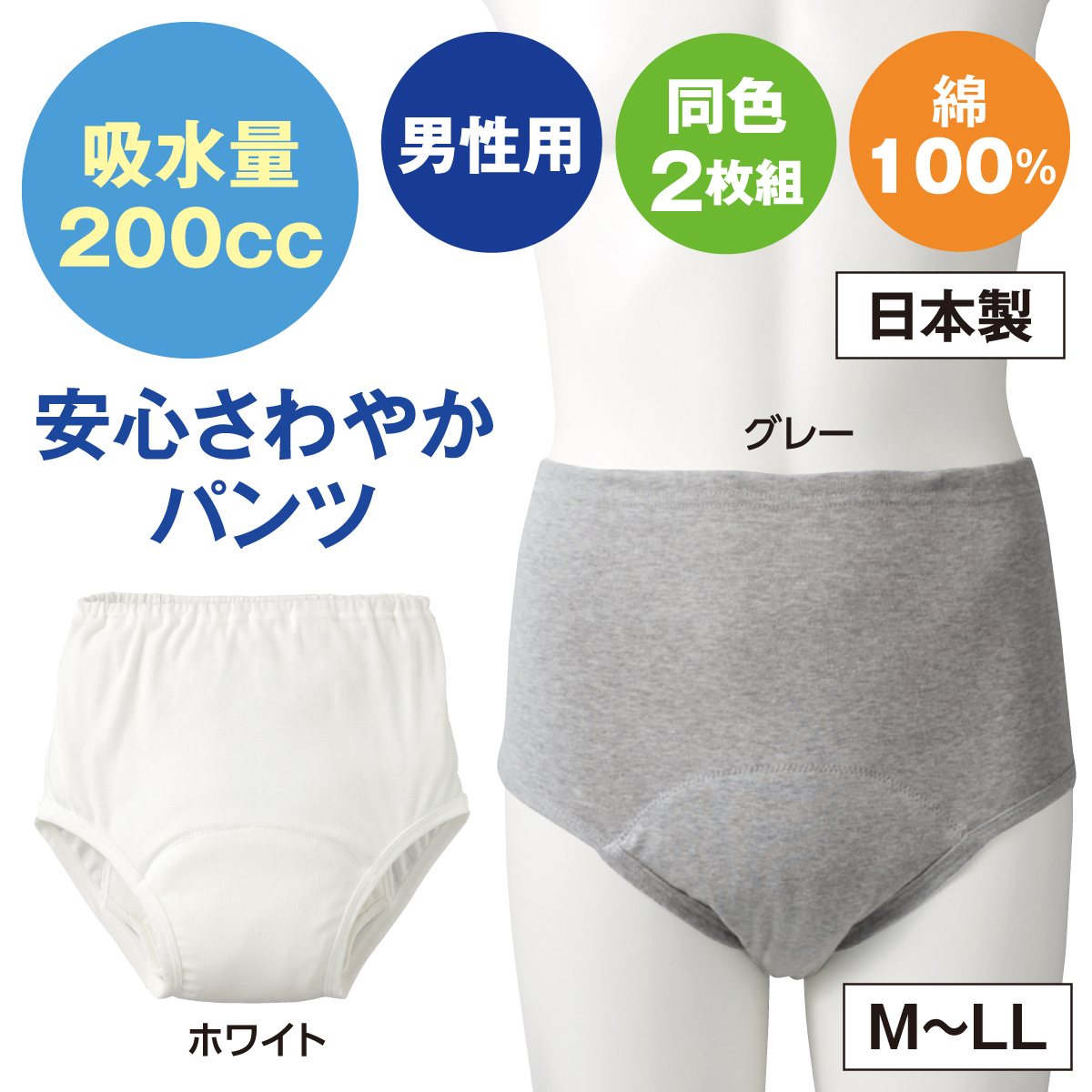 安心さわやかパンツ200cc男性用(同色2枚組)