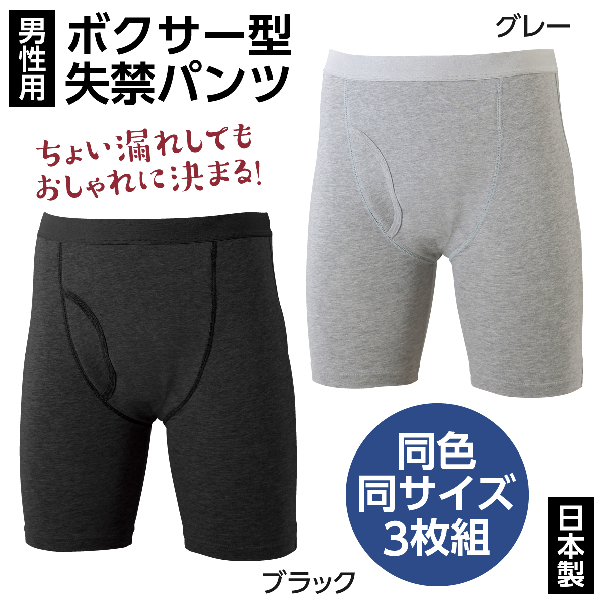 ボクサー型失禁パンツ男性用（同色3枚組）