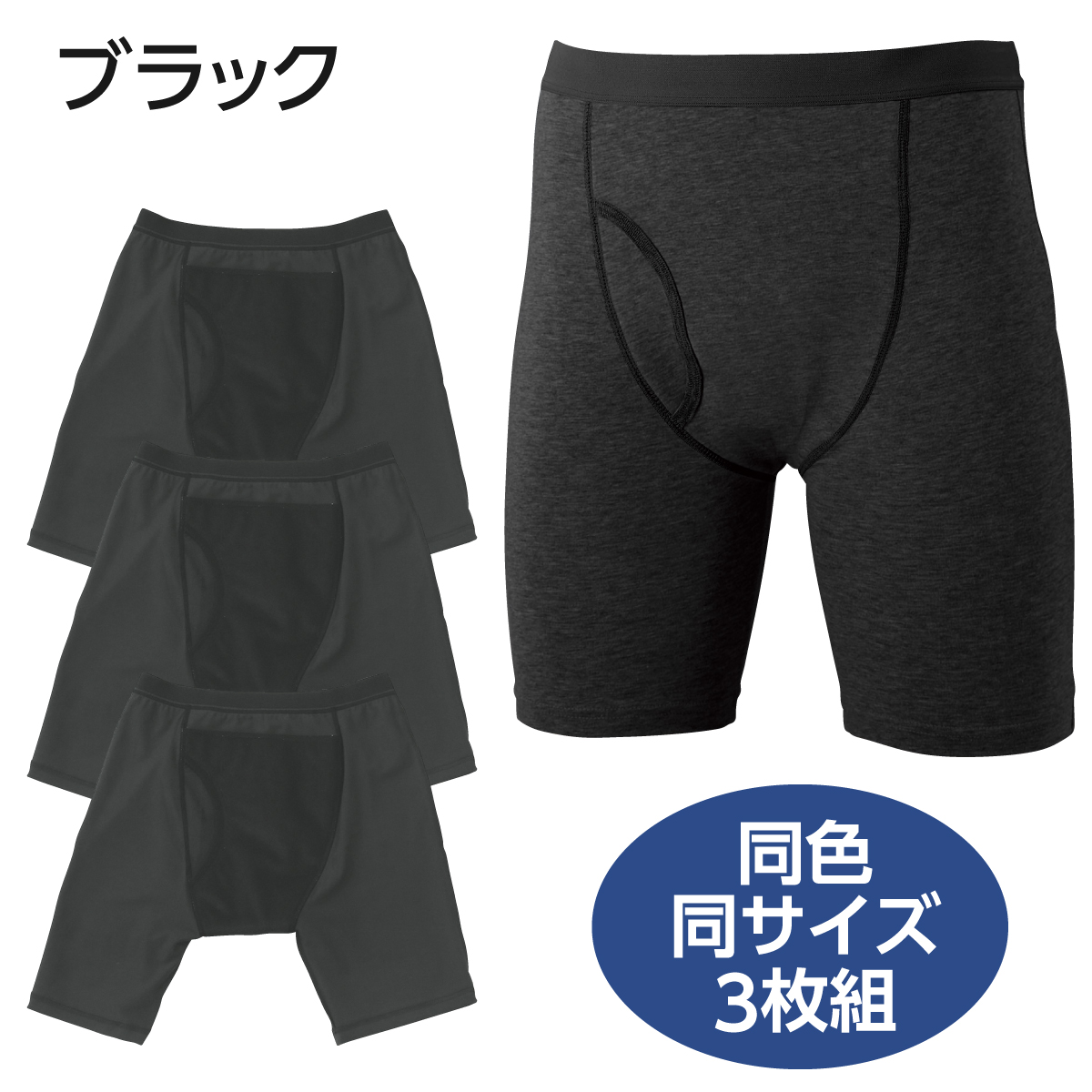 ボクサー型失禁パンツ男性用(同色3枚組)