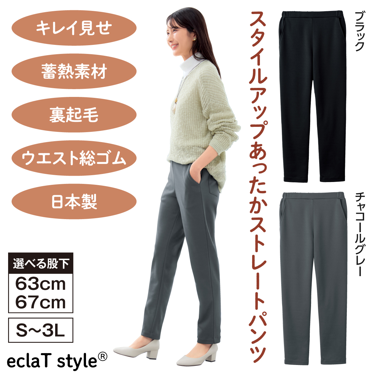 〈eclaT style(R) スタイルアップあったかストレートパンツ